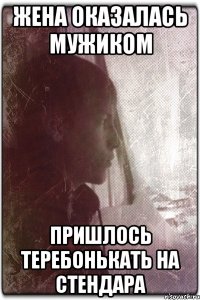 Жена оказалась мужиком Пришлось теребонькать на стендара