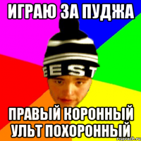 играю за пуджа правый коронный ульт похоронный