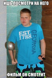 Ишь посмотри на него Фильм он смотрит