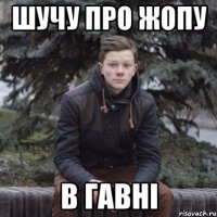 Шучу про жопу В гавні