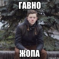 Гавно Жопа