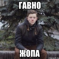 Гавн0 Ж0па