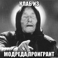 КЛАБ ИЗ МОДРЕДА ПРОИГРАИТ