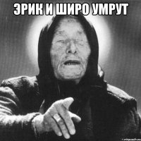 Эрик и Широ умрут 