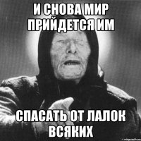 И снова мир прийдется им спасать от лалок всяких