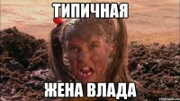 Типичная Жена Влада
