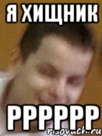 я хищник рррррр