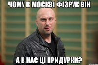 Чому в Москві фізрук він А в нас ці придурки?