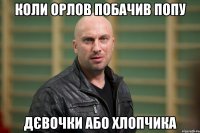Коли Орлов побачив попу Дєвочки або хлопчика