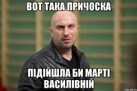 Вот така причоска Підійшла би Марті Василівній