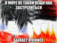 В мире не такой вещи как застрелиться Бывает в офисе