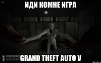 Иди комне игра Grand theft auto V
