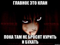 Главное это клан пока там не бросят курить и бухать