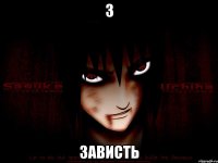 З Зависть