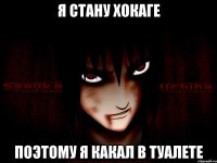 Я стану хокаге Поэтому я какал в туалете