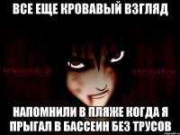 Все еще кровавый взгляд Напомнили в пляже когда я прыгал в бассеин без трусов