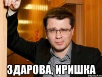  Здарова, Иришка