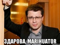  Здарова, Marihuator