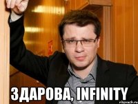  Здарова, Infinity