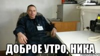  Доброе утро, Ника