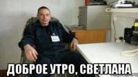  Доброе утро, Светлана