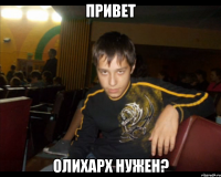 Привет Олихарх нужен?