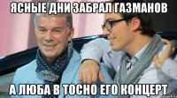 Ясные дни забрал газманов А Люба в Тосно его концерт