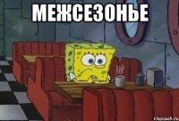 межсезонье 
