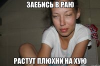 Заебись в раю Растут плюхни на хую