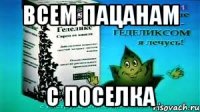 всем пацанам с поселка