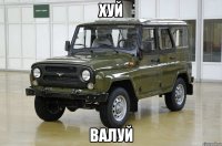 ХУЙ ВАЛУЙ