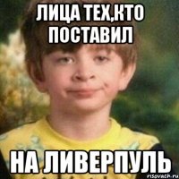 Лица тех,кто поставил на ливерпуль