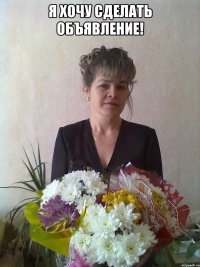 я хочу сделать объявление! 