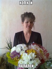 ХОП ХЕЙ ЛАЛАЛЕЙ