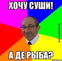 хочу суши! а де рыба?