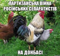 Партизанська війна російських сепаратистів НА ДОНБАСІ