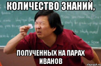 количество знаний, полученных на парах Иванов