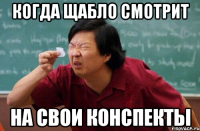 когда Щабло смотрит на свои конспекты
