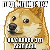 подоил корову оказалось это был бык