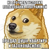 не прочитал условия пользования программой продал душу, квартиру и газонокасилку