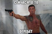 Сейчас кто-то огребёт