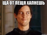 ща от лещя хапнешь 