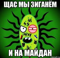 щас мы зиганём и на майдан