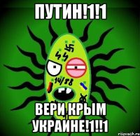 Путин!1!1 Вери крым украине!1!!1