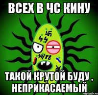 всех в чс кину такой крутой буду , неприкасаемый