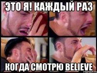 Это я! Каждый раз Когда смотрю Believe