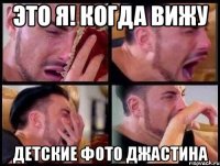 Это я! Когда вижу Детские фото Джастина