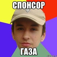 Спонсор газа