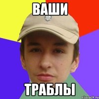 Ваши траблы