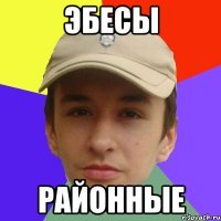 эбесы районные